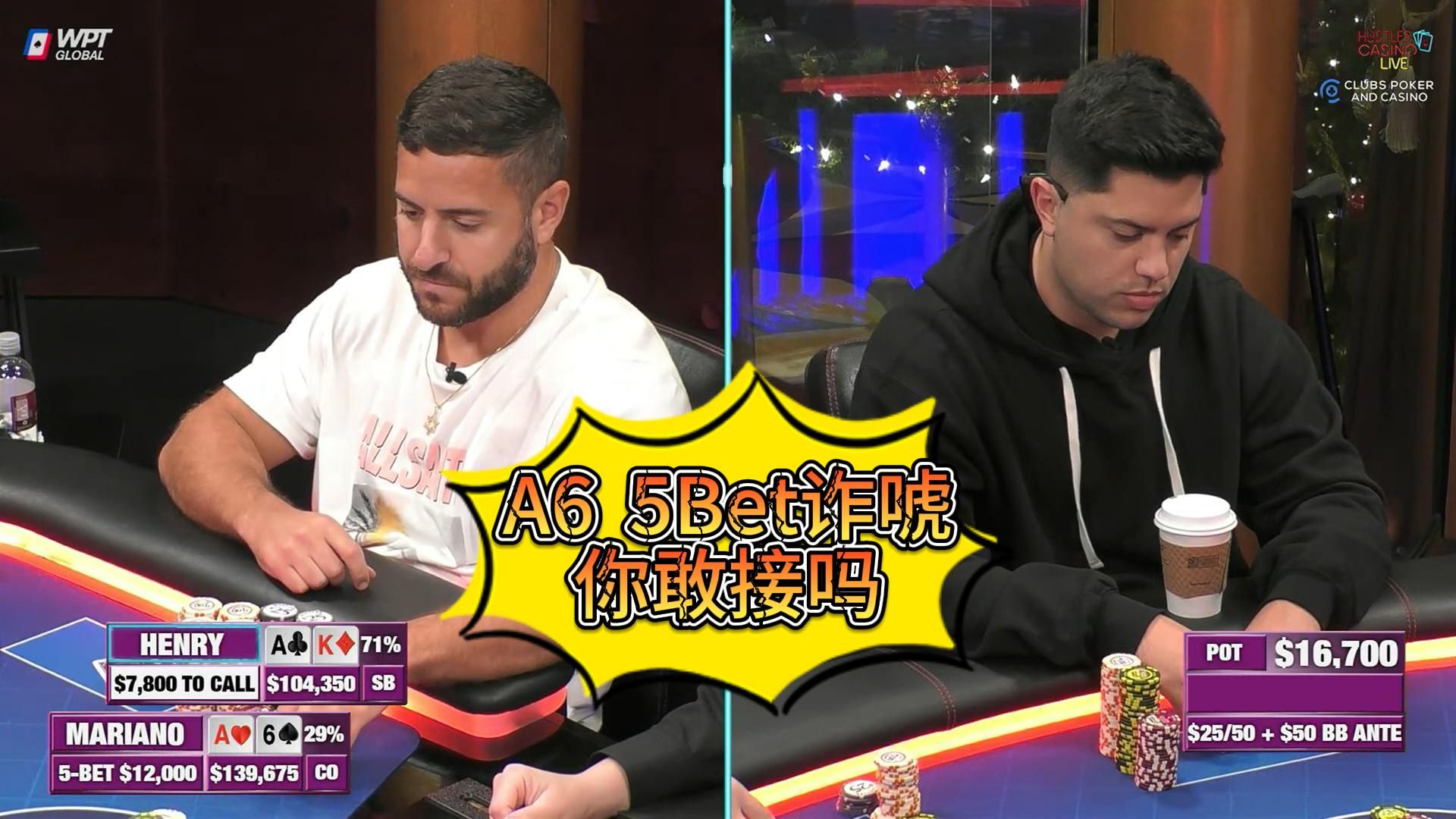 超深后手对手5Bet，你的AK如何应对？Mariano, Henry, Wesley！HCL精选集锦第二期第一集 德州扑克