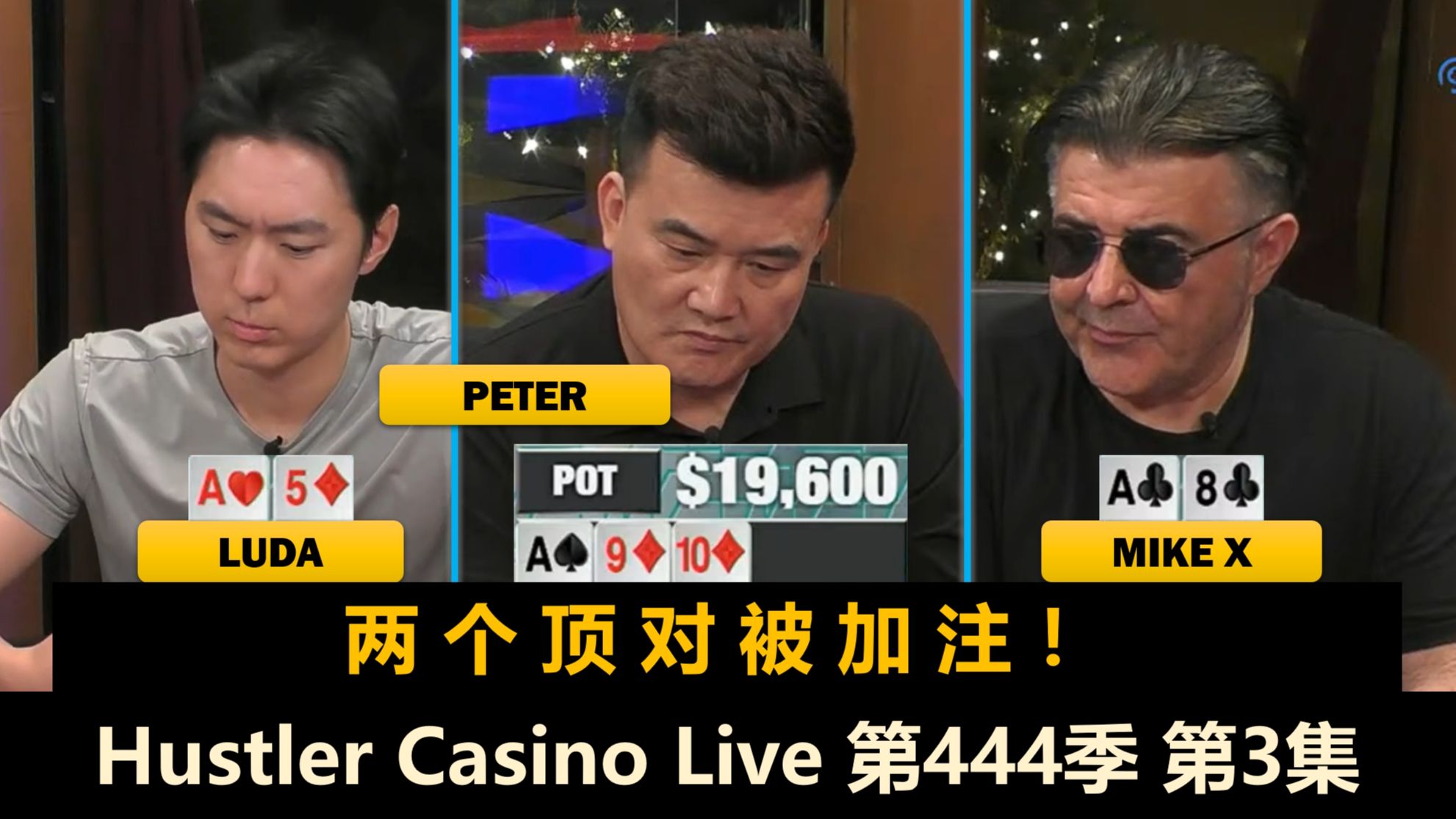 Peter还在进攻，Z连入大底池！Hustler Casino Live 第444季第3集(完) 德州扑克