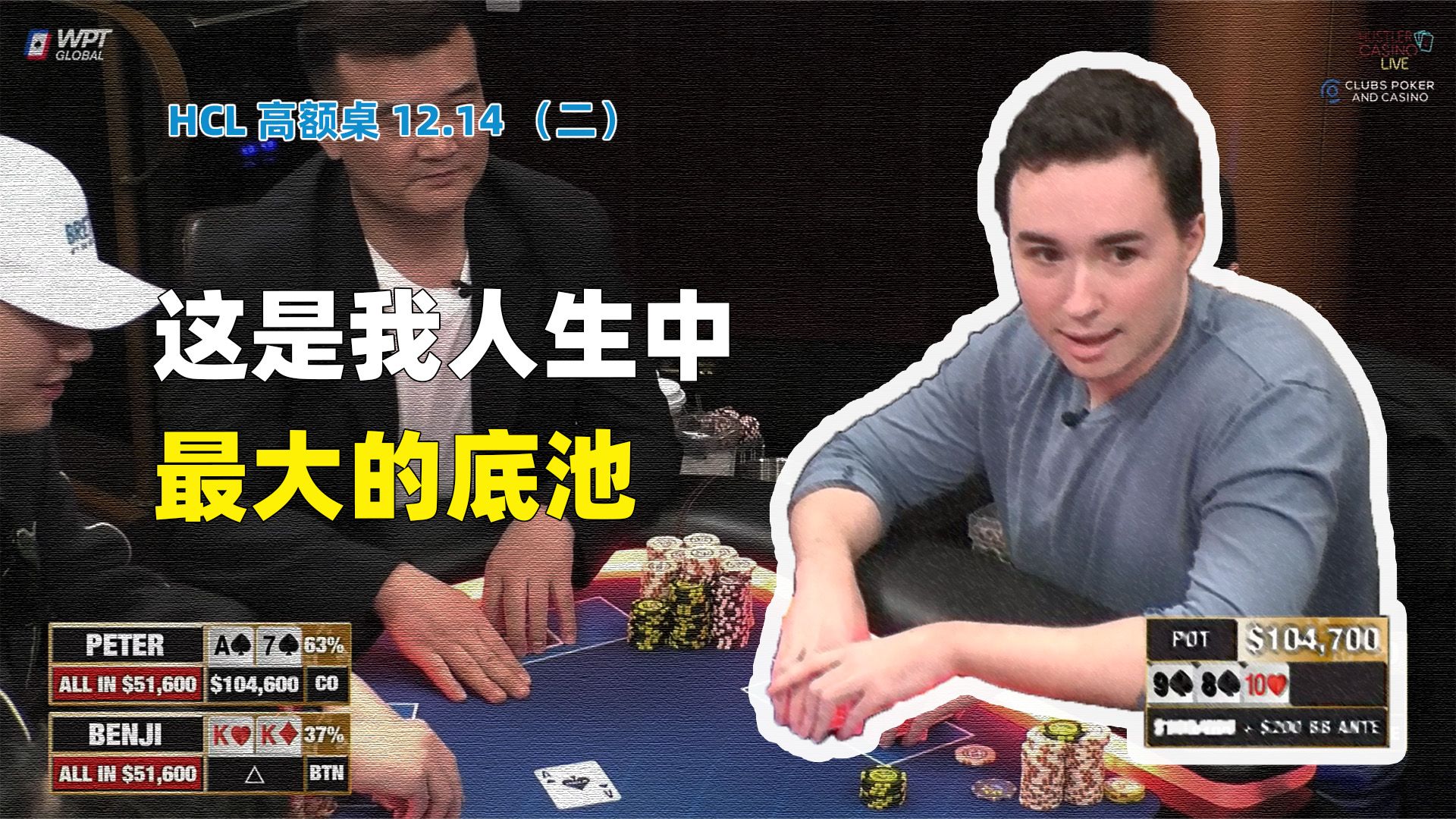 人生最大底池！Peter连续爆锤Benji！HCL高额桌12.14(二) 德州扑克