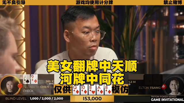 什么运气！美女翻牌中天顺 河牌还能中同花！