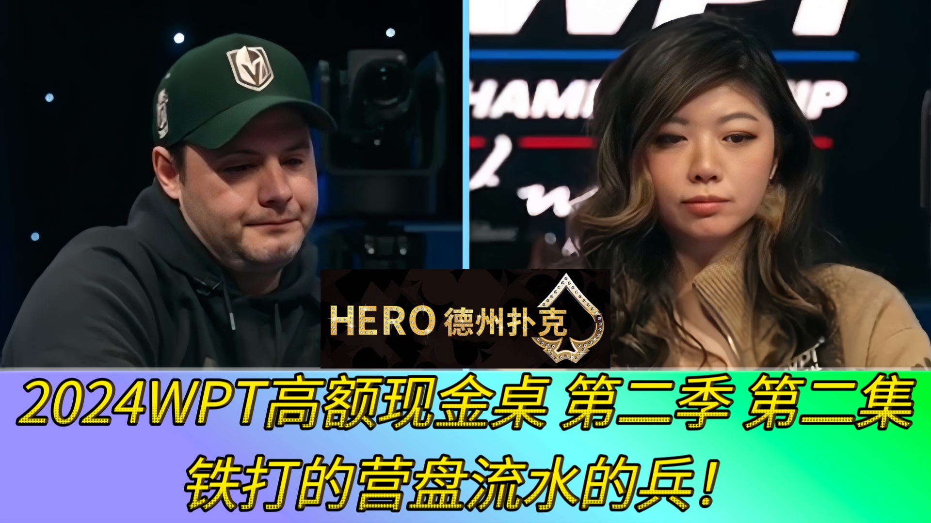 绿帽贡也被打跑，刘璇绝命Bluff！2024WPT高额现金桌 第二季 第二集