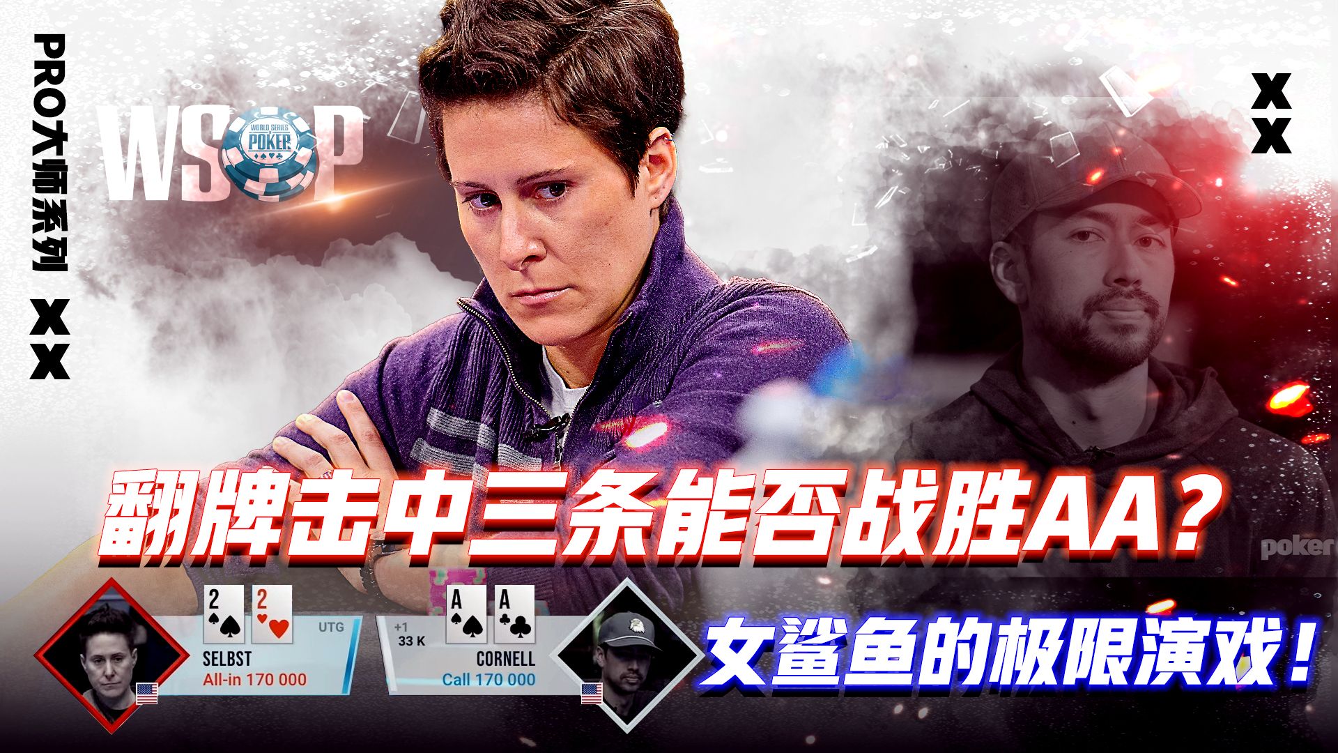 女鲨鱼的极限演戏！翻牌击中三条能否战胜AA？│扑克解说
