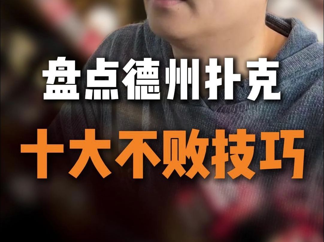元旦送礼，扑克十大不败技巧