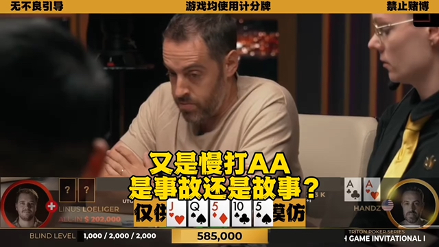 职业牌手慢打AA 事故现场？还价值爆满？