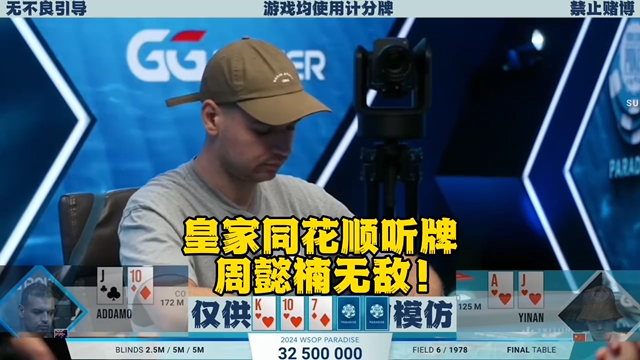周懿楠WSOP夺冠！皇家同花顺听牌 打得也是凶！