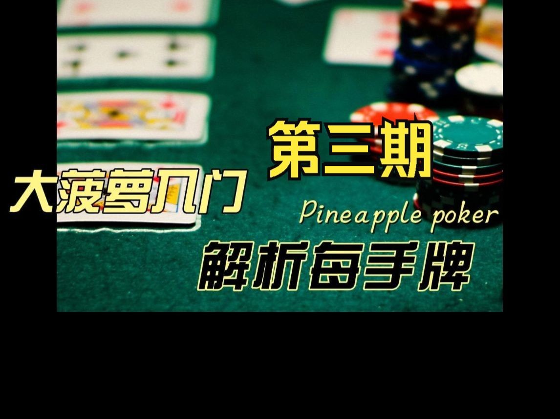 大菠萝入门03 - 解析每手牌