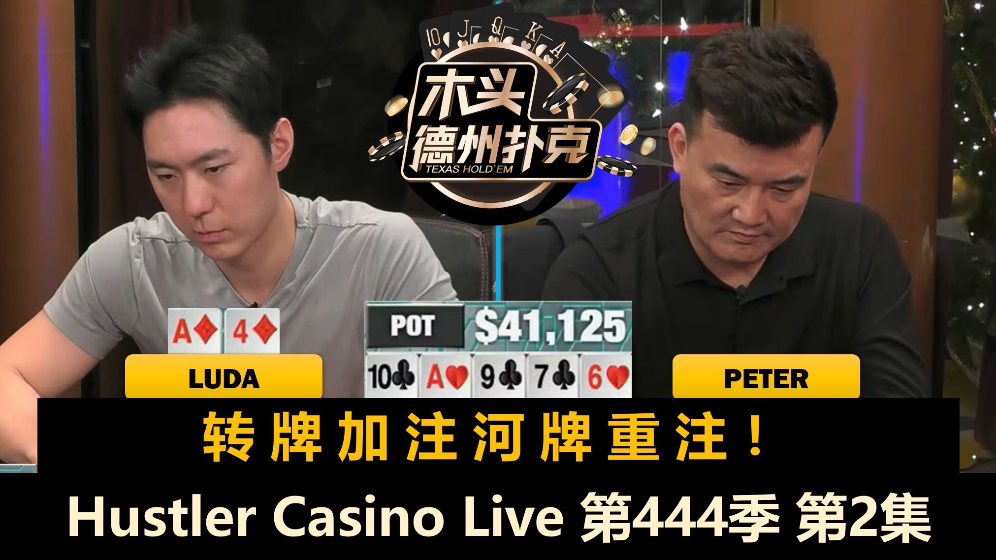 Luda连续中牌，Peter开启无限进攻模式！Hustler Casino Live 第444季第2集 德州扑克