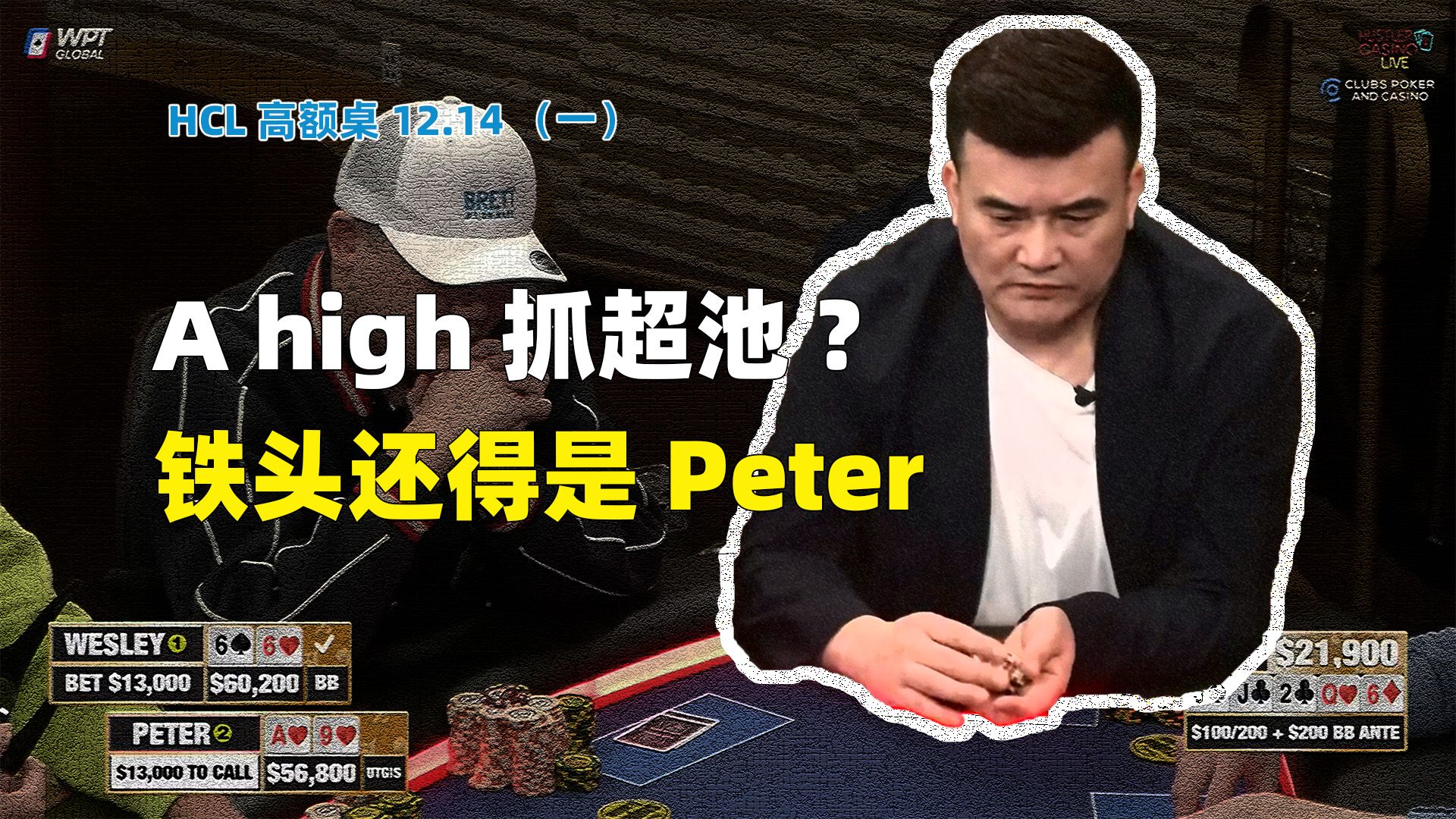 Peter连续被打超池！Britney上桌就ALL IN！HCL高额桌12.14(一) 德州扑克