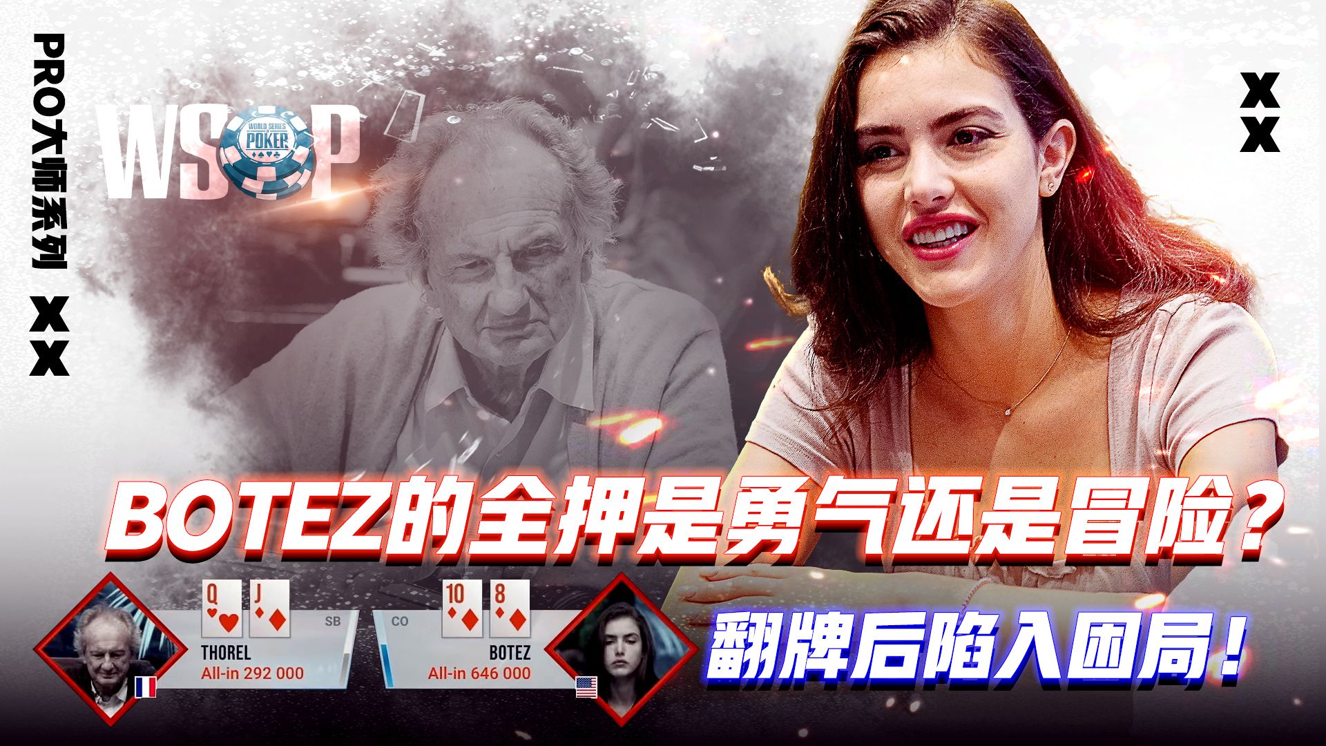翻牌后陷入困局！BOTEZ的全押是勇气还是冒险？│扑克解说