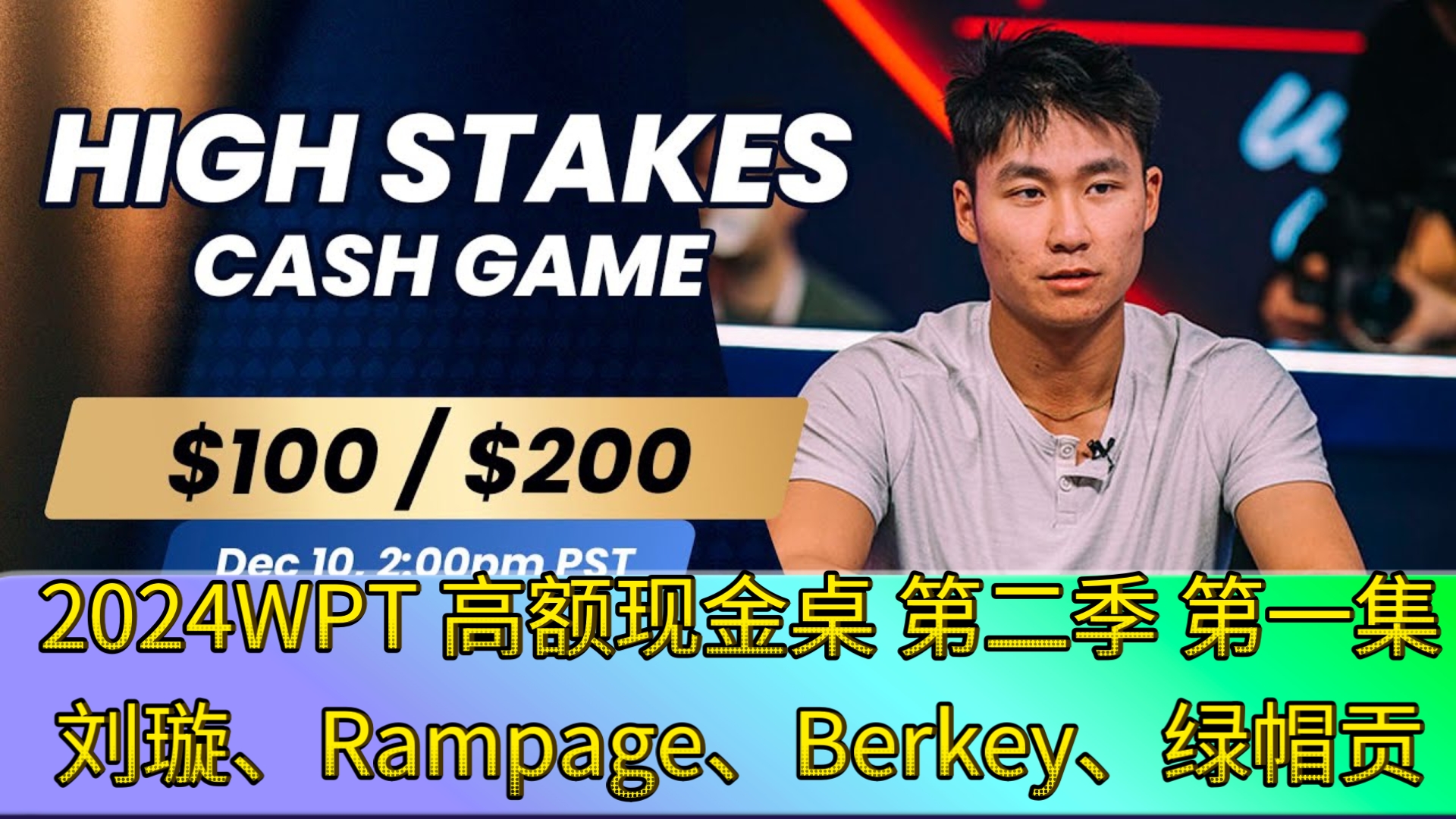 Berker上桌就起飞，刘璇翻三倍，Rampage好像喝了假酒！2024WPT高额现金桌 第二季 第一集