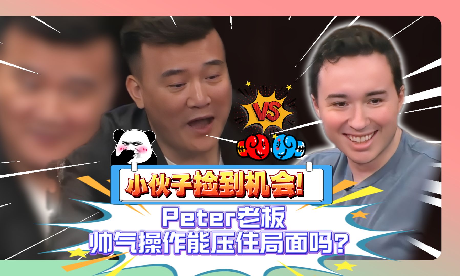 Peter老板大方放水，小伙能翻盘还是翻车？