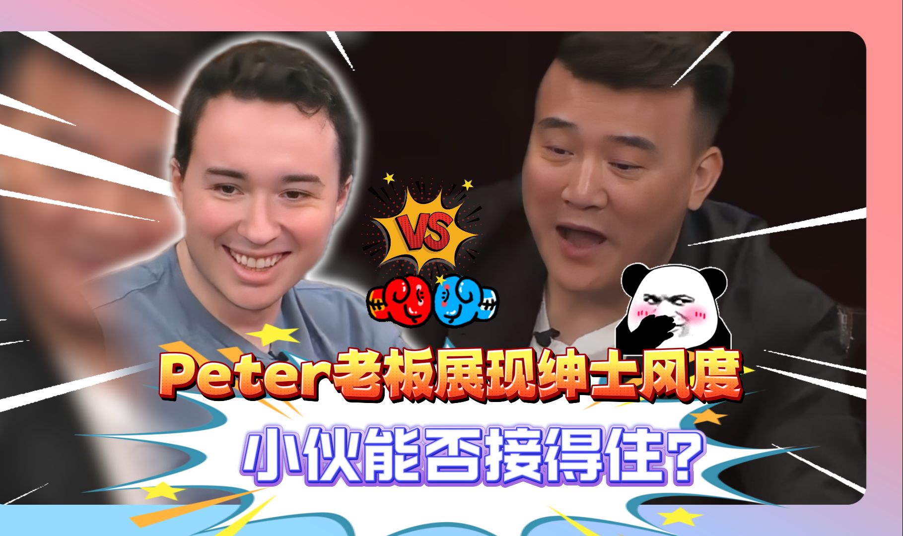 Peter老板展现绅士风度，小伙能否接得住？