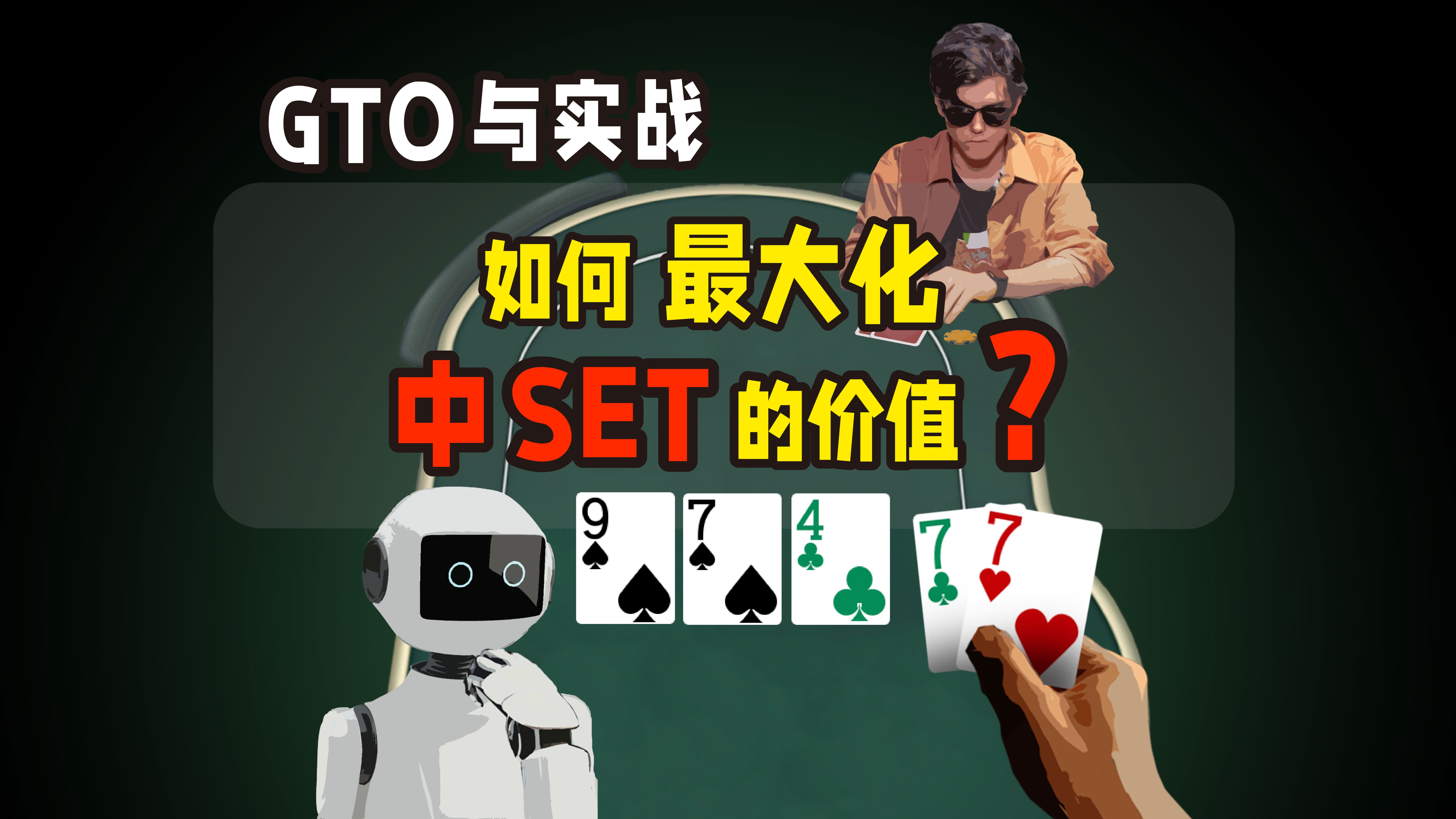 如何最大化中set的价值！
