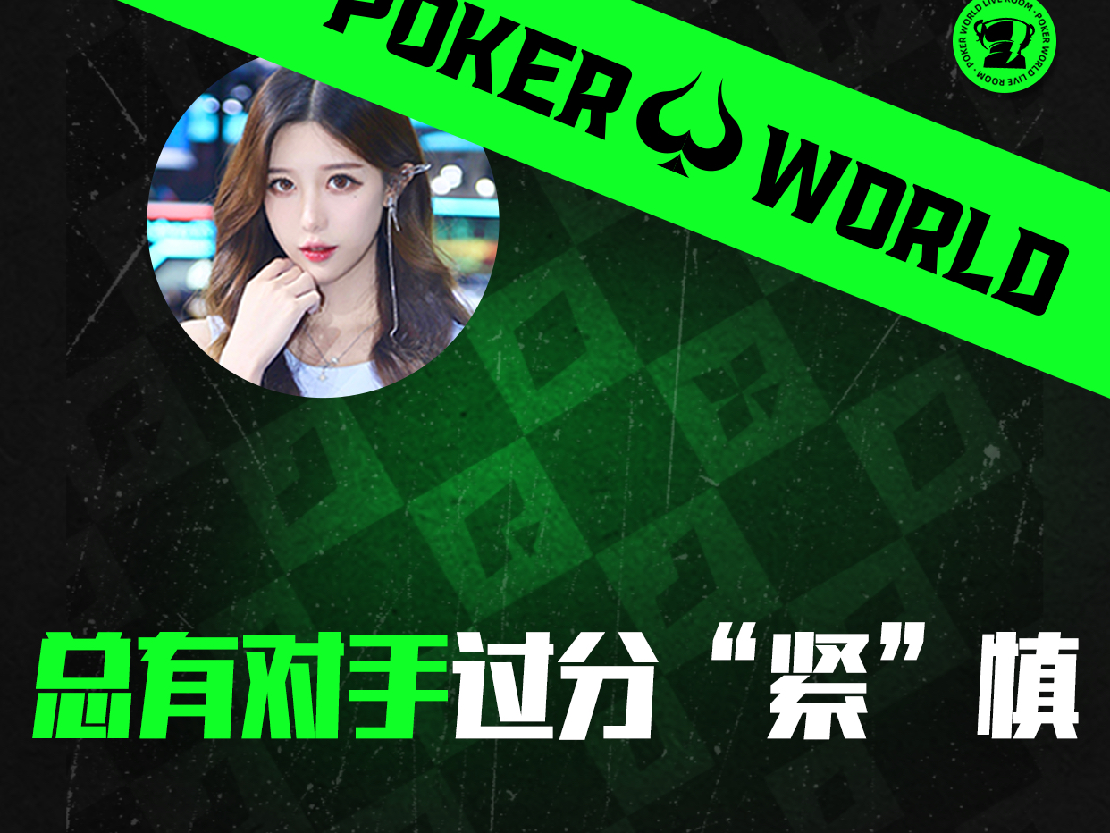 总有对手过分“紧”慎