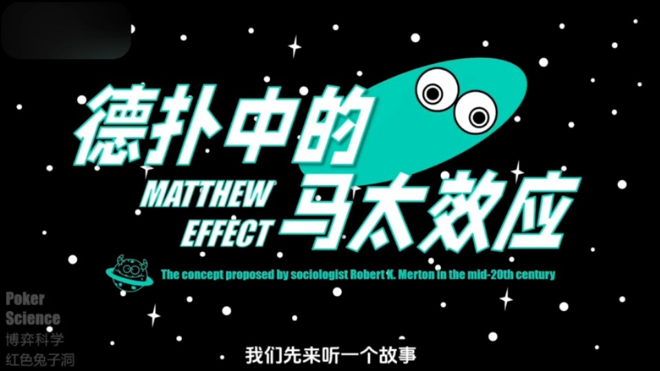 德扑中的马太效应