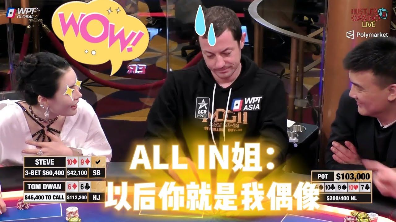 富婆看到毒王的操作，秒变小迷妹！超高额德州现金桌，Britney精彩集锦28
