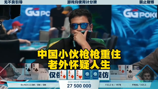 周懿楠WSOP夺冠！小伙枪枪重住 打得老外怀疑人生！