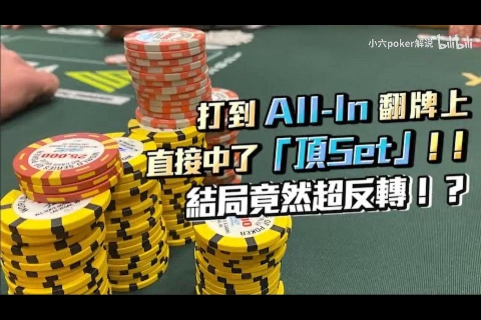 衝擊1340萬台幣的冠軍獎金關鍵時刻打到ALLIN後翻牌上直接中了頂Set結局竟然超反轉Double Stack二