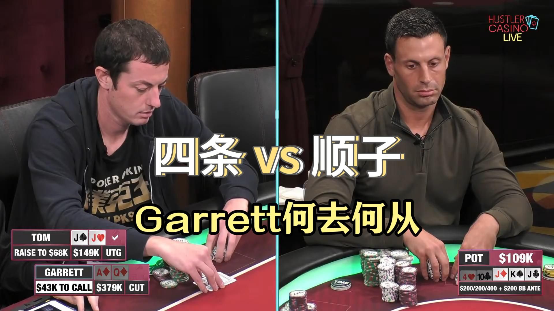 四条VS顺子，Garrett面对Tom Dwan何去何从？HCL圣诞专场第四集 德州扑克