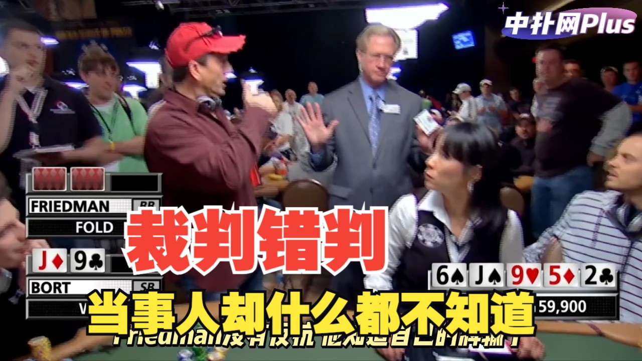 【中扑网】WSOP裁判超级错判导致选手没有出局，旁边人急坏了
