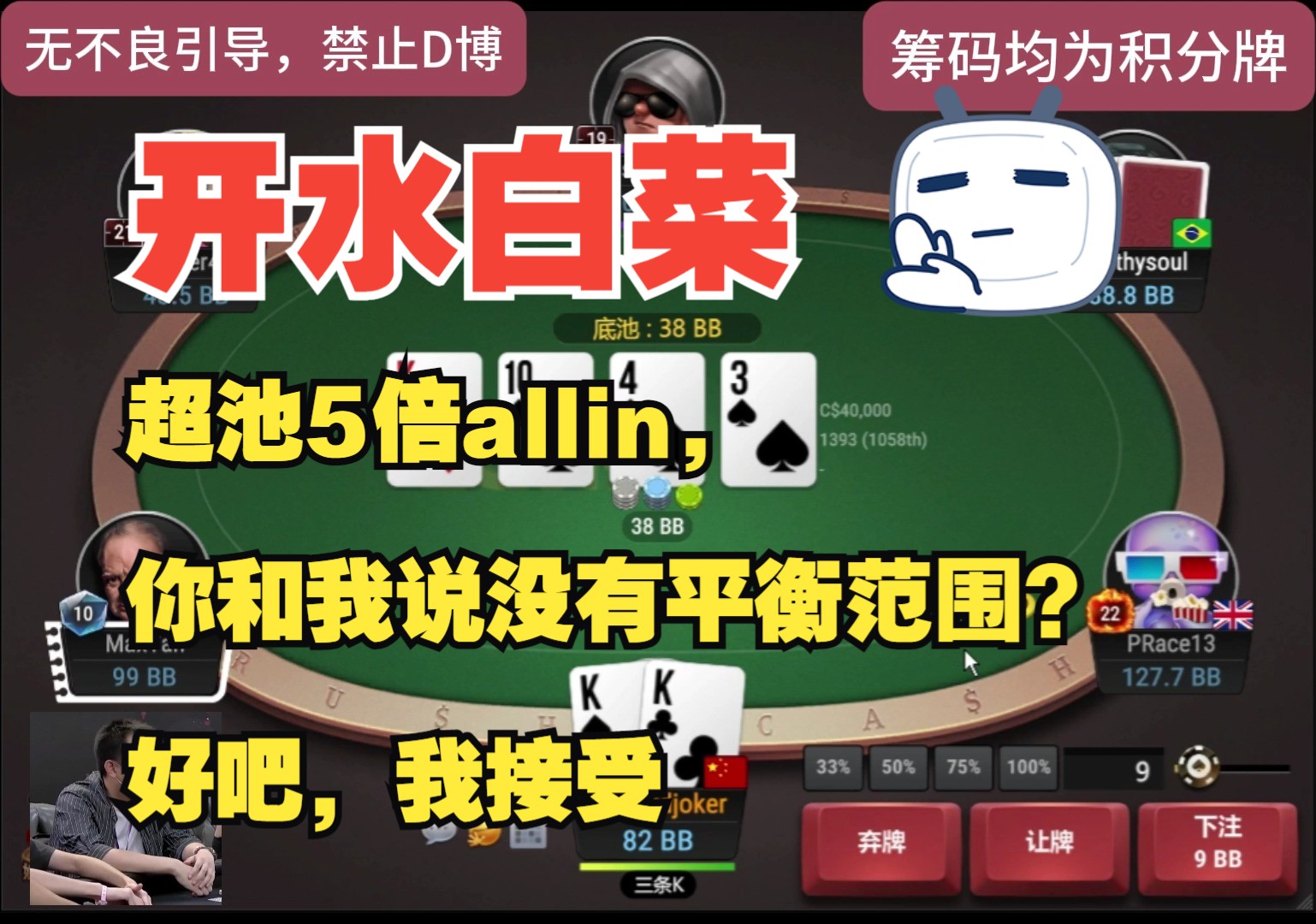 超池5倍allin，你和我说，没有平衡范围？好吧，我接受