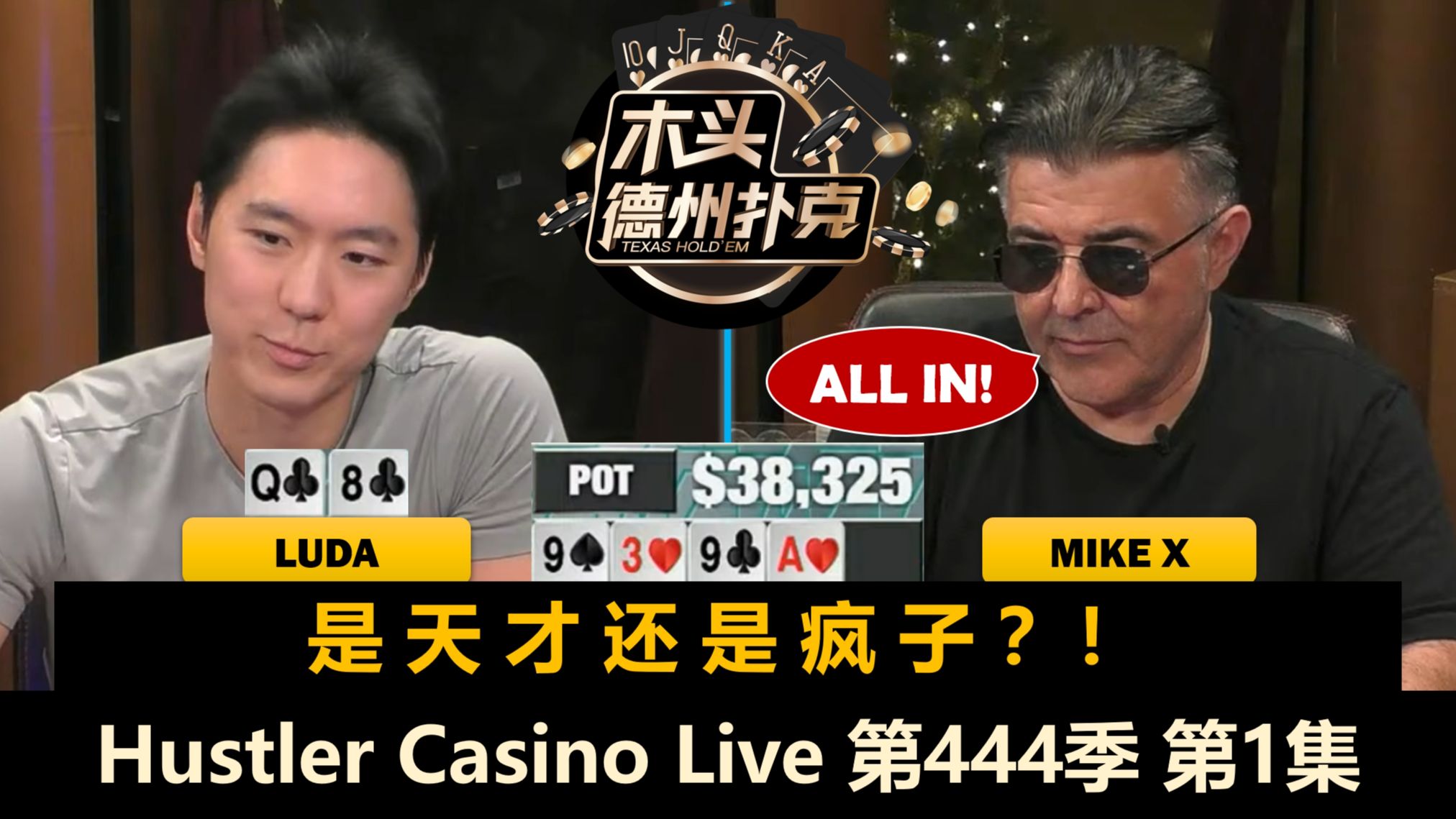 Peter和Britney再战周二局！Luda, Mike X, Dr.P！Hustler Casino Live 第444季第1集 德州扑克