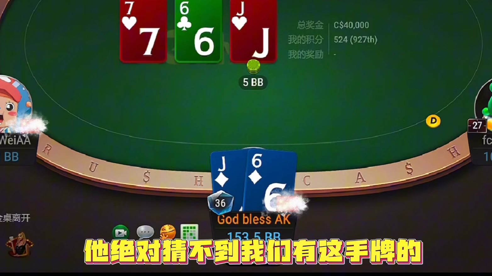 [德扑第一视角]AA脆弱不堪 J6屹立不倒