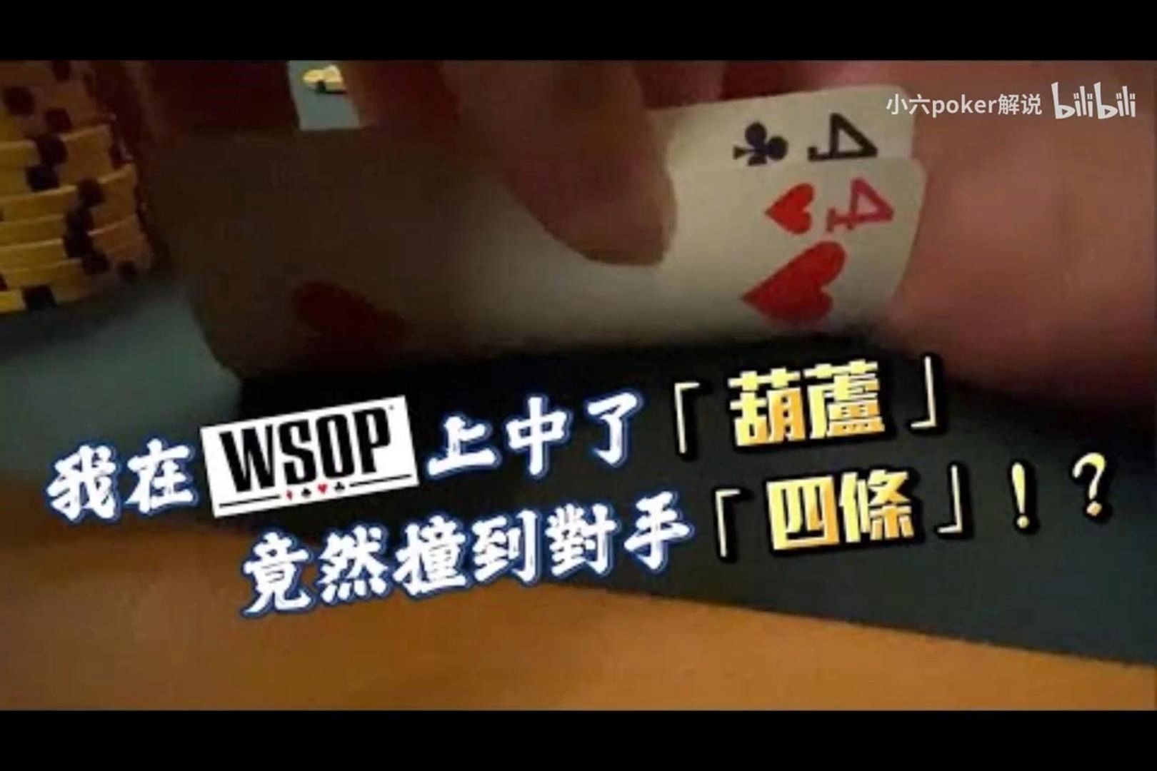 我閃得掉嗎在WSOP上中了葫蘆竟然撞到對手四條結果卻 Double Stack一