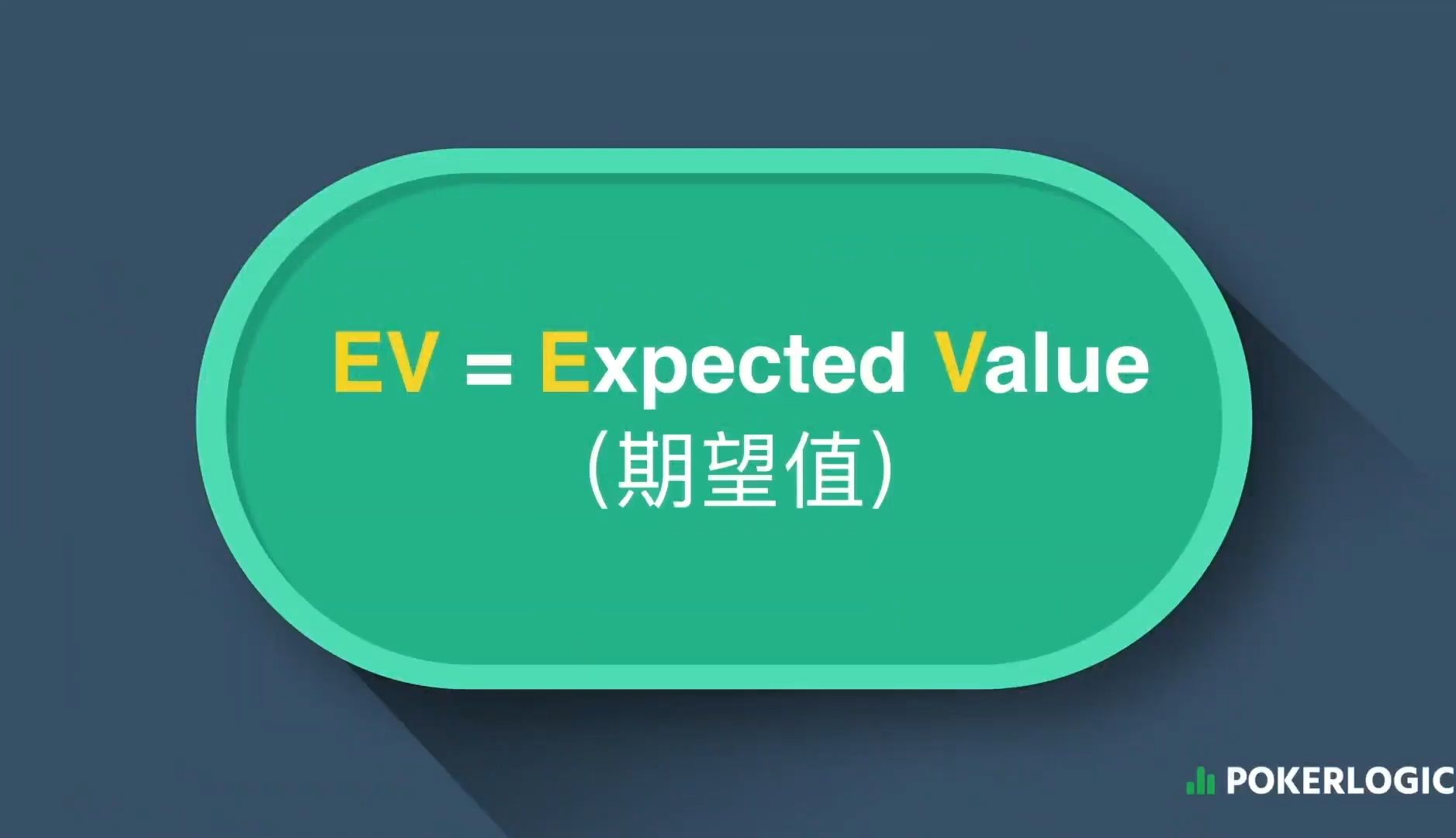 EV ：所有决策理论的基石