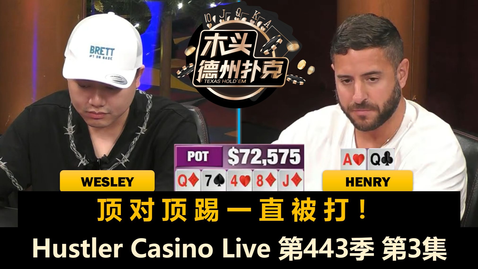 Wesley多次超强听牌，Adi最后连续来牌！Hustler Casino Live 第443季第3集 德州扑克