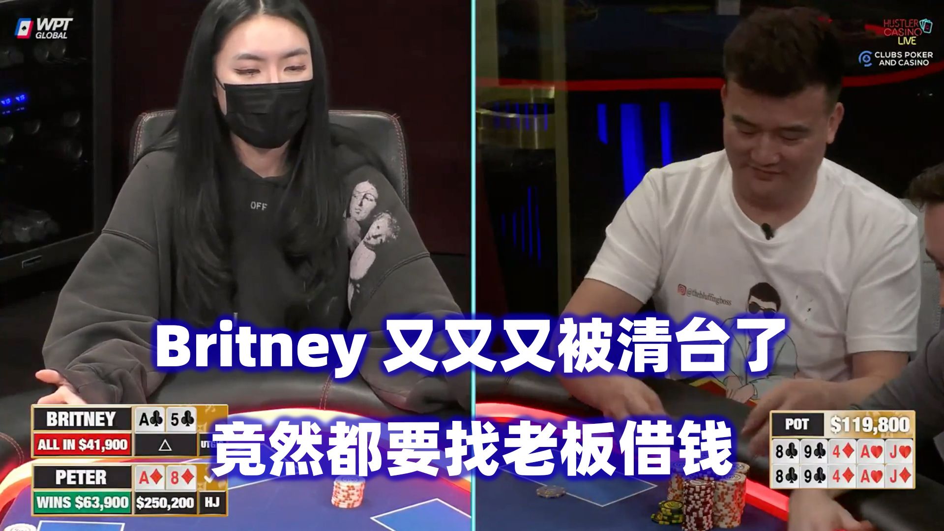 Britney又双叒叕输光了！Peter连续回水！HCL高额桌(三) 德州扑克