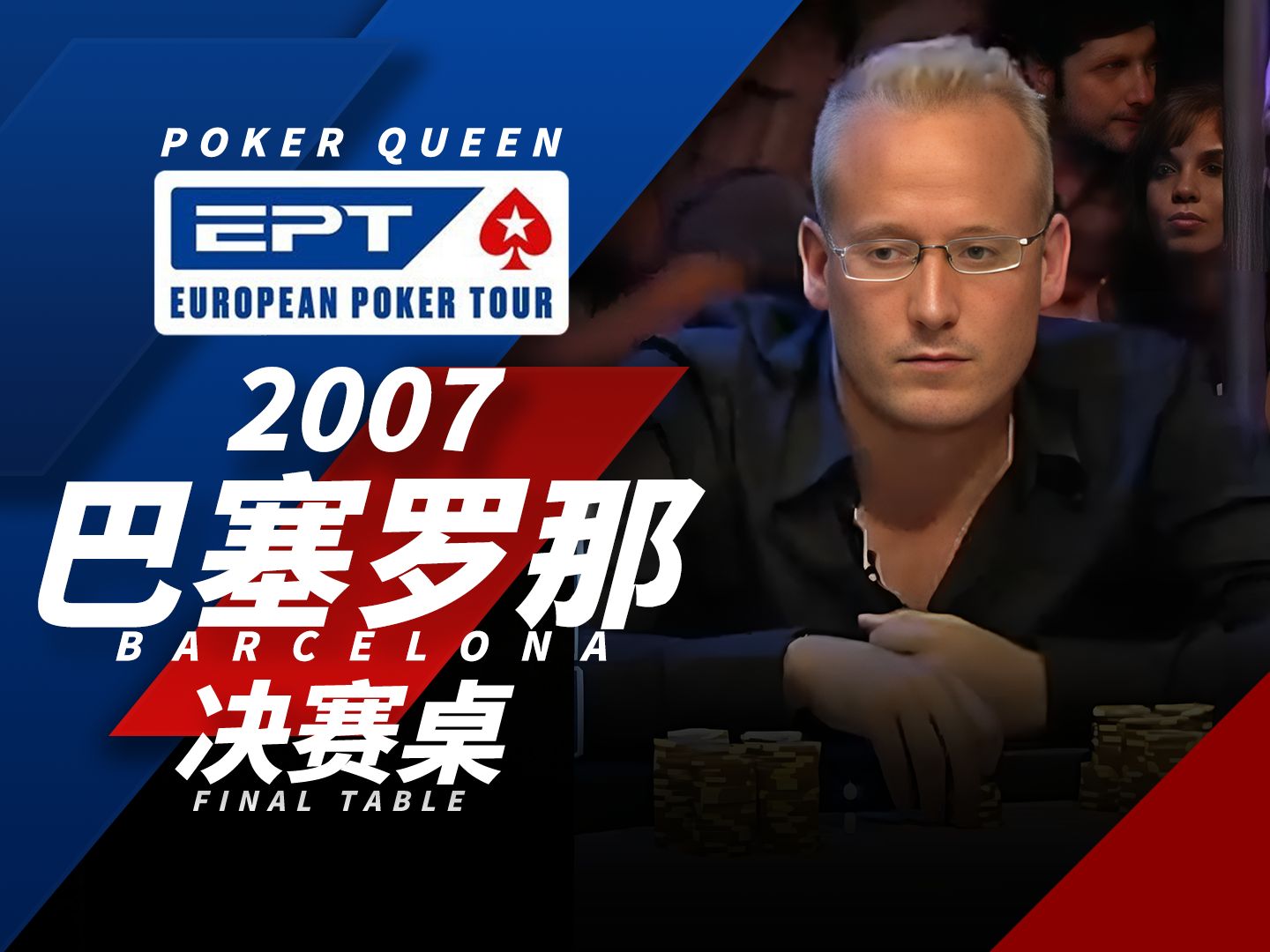 【时光机】EPT2007巴塞罗那站，超对又怎样？Sander Lylloff结构连张allin英雄气！