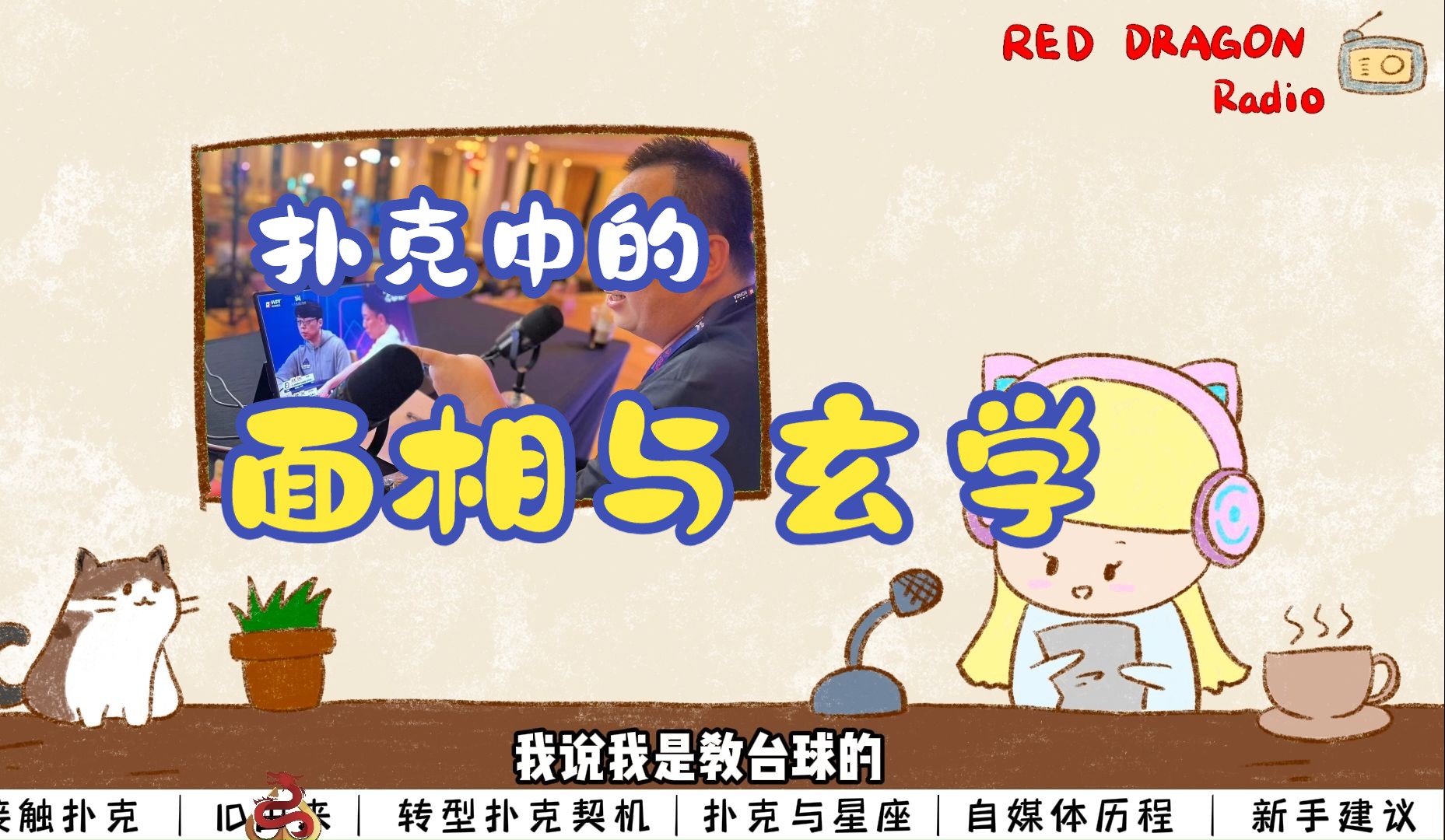 #红龙夜话# 第一季第二集-教练教你扑克中的面相与玄学