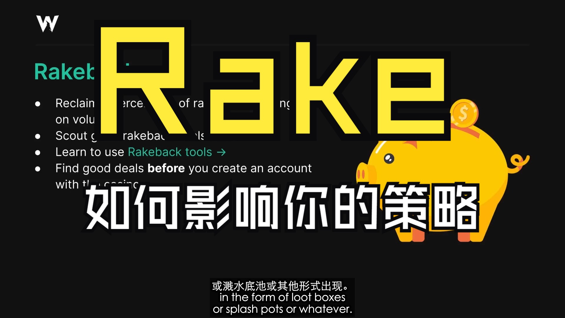 Rake（抽水）如何影响你的策略