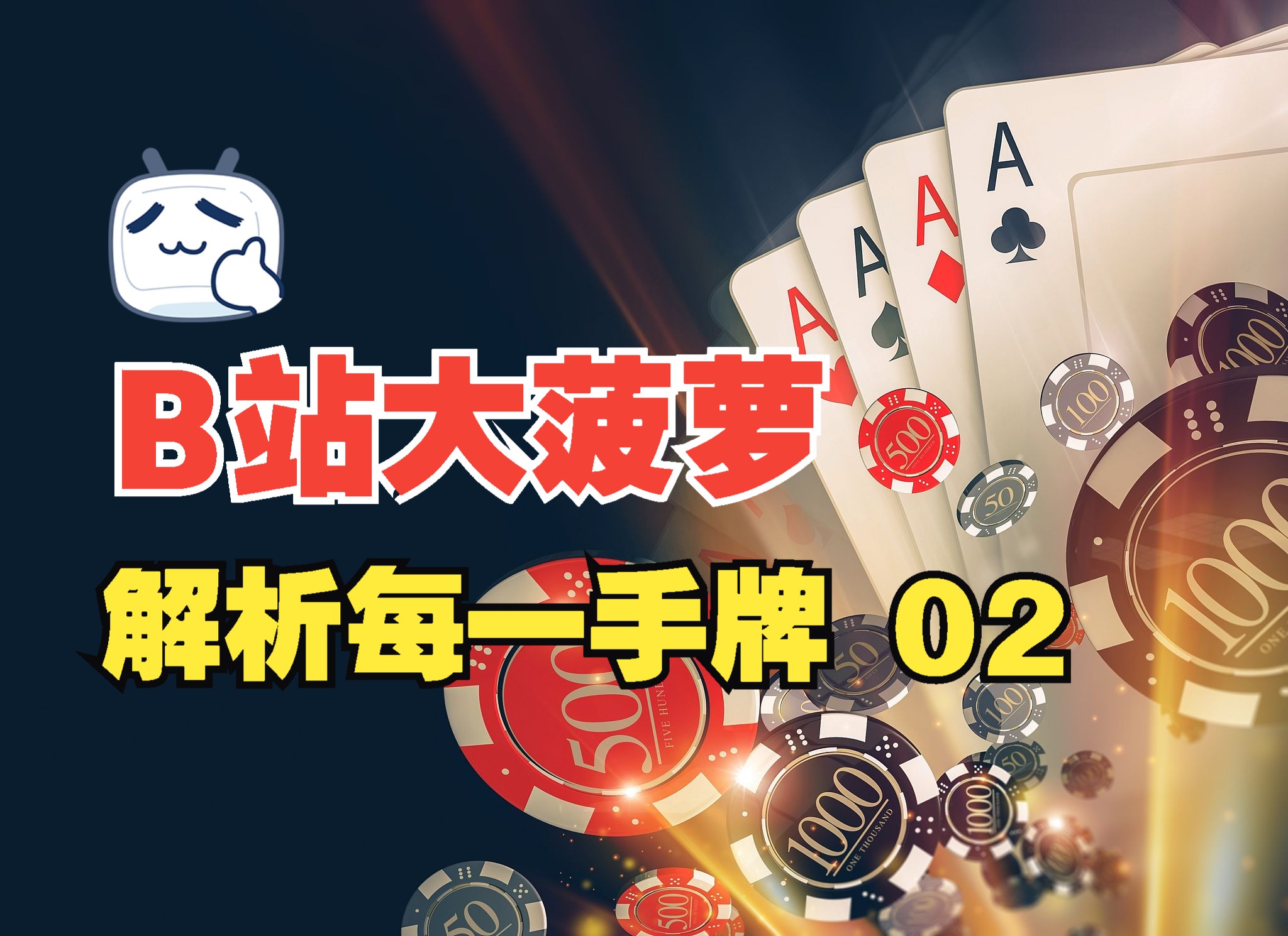 大菠萝游戏分析视频 02- 解析每手牌