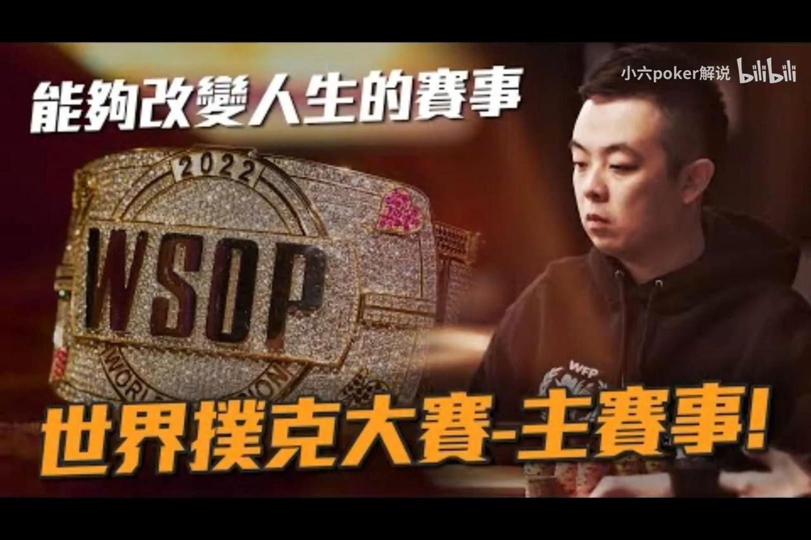 挑戰24億台幣的冠軍獎金能夠改變人生的一場比賽參戰報名費10000美元的世界撲克大賽 主賽事