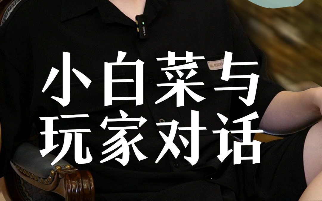 对话导演-鱼玩家的认知