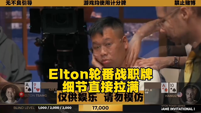Elton轮番战职牌 丝豪不惧 细节满满！