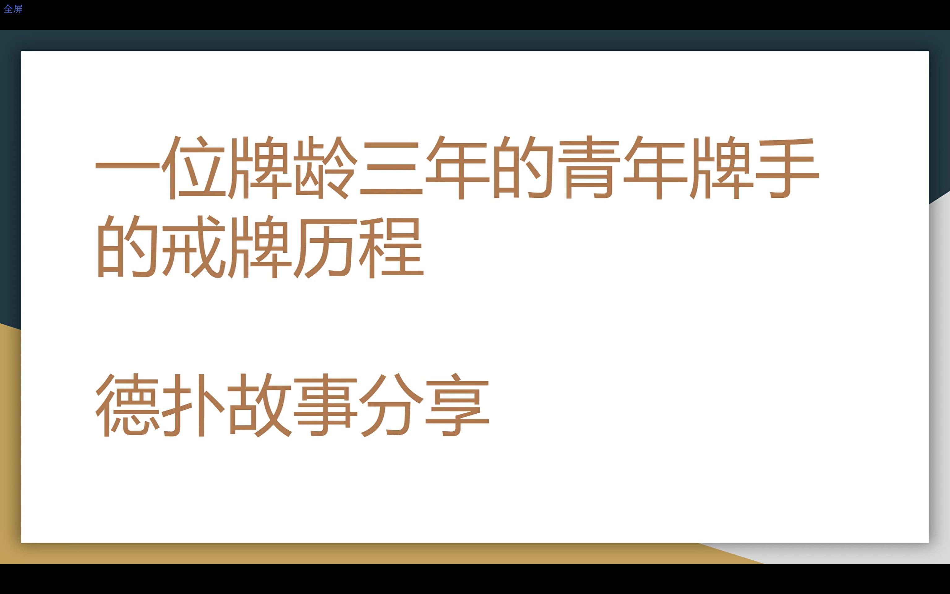 一位牌龄三年的青年牌手的戒牌历程 ｜ 德扑故事分享