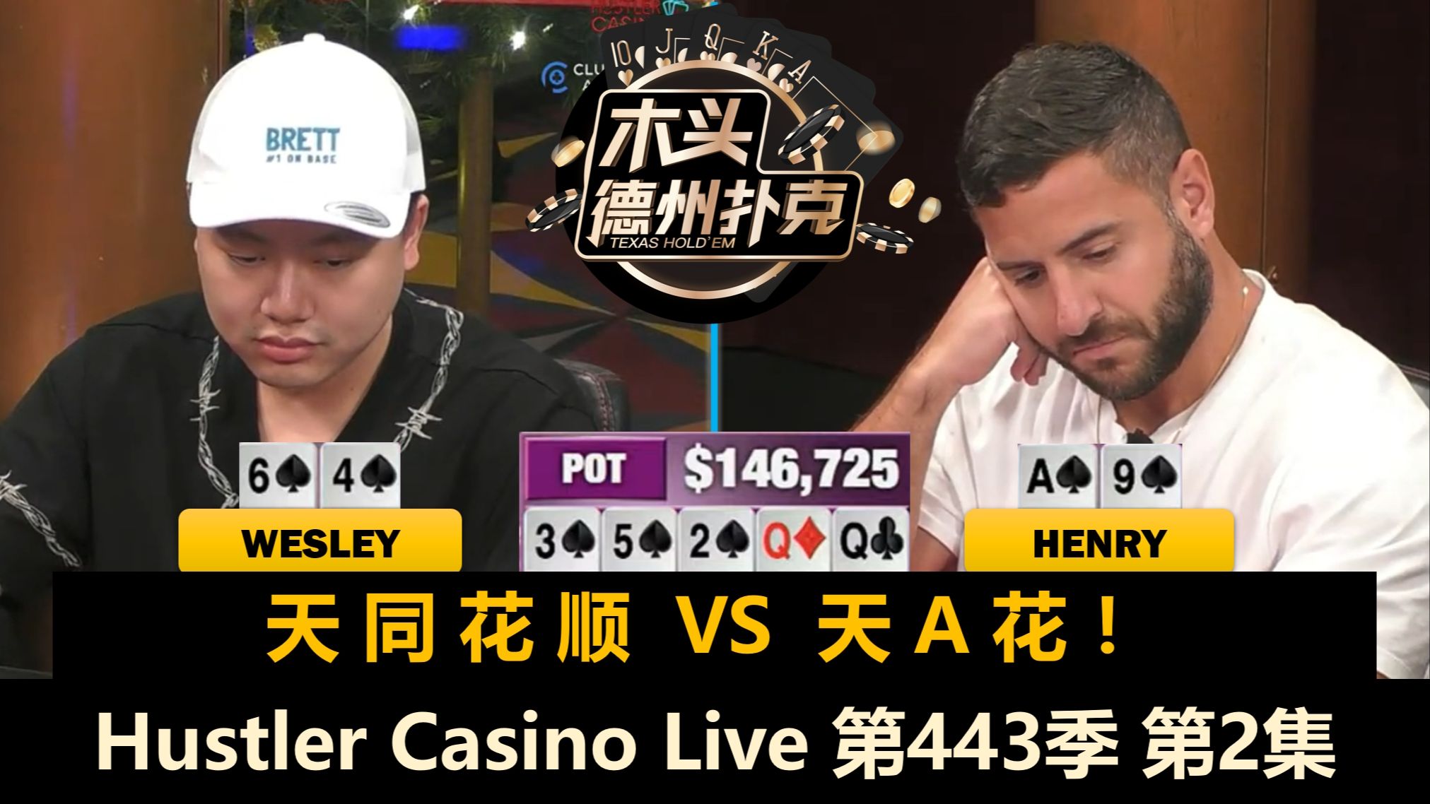 Wesley频频操作，连续出现冤家牌！Hustler Casino Live 第443季第2集 德州扑克