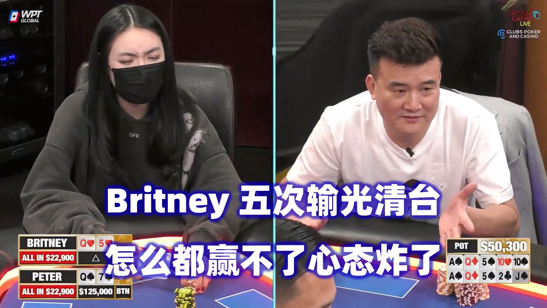 Britney连续输光！Peter&Han深码对抗！HCL高额桌(二) 德州扑克