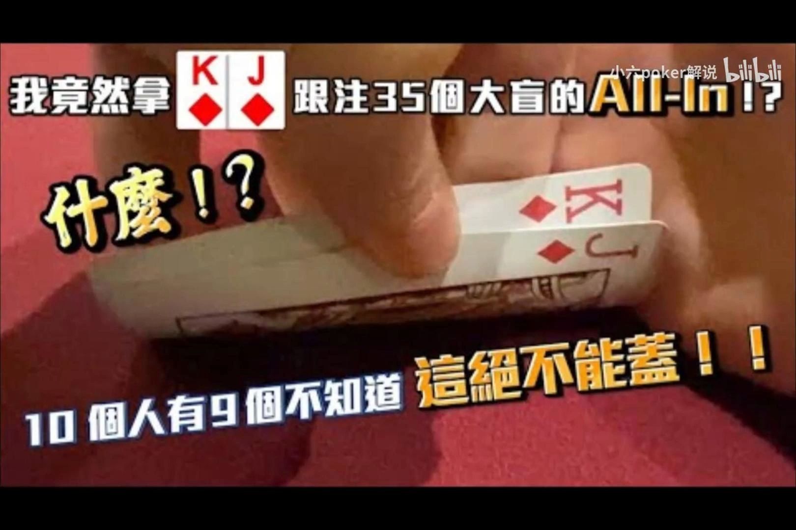 這手牌你Call的了嗎我竟然拿KJs跟注35個大盲的ALLIN10個人有9個不知道這絕不能蓋 威尼斯人1100 Ultimate Stack上