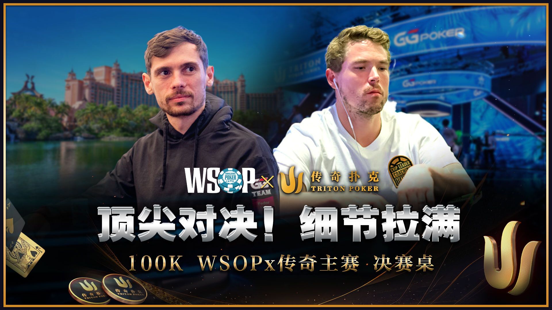 WSOPx传奇主赛事决赛桌！Fedor Holz 大胆抓Bluff，Alex Foxen气定神闲？100K报名FT中文解说直播集锦