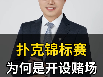 扑克锦标赛积分赛如何变成了开设赌场？