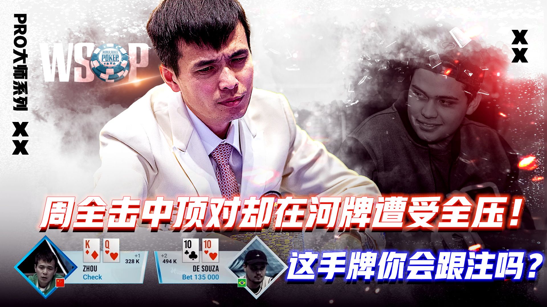 周全击中顶对却在河牌遭受全压！这手牌你会跟注吗？│扑克解说