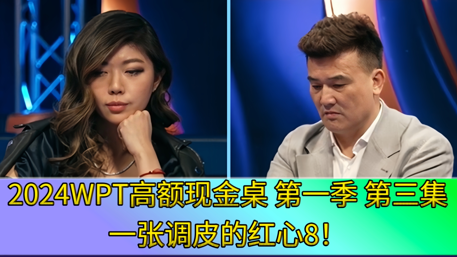 刘璇踩着Peter上岸！2024WPT高额现金桌 第一季 第三集