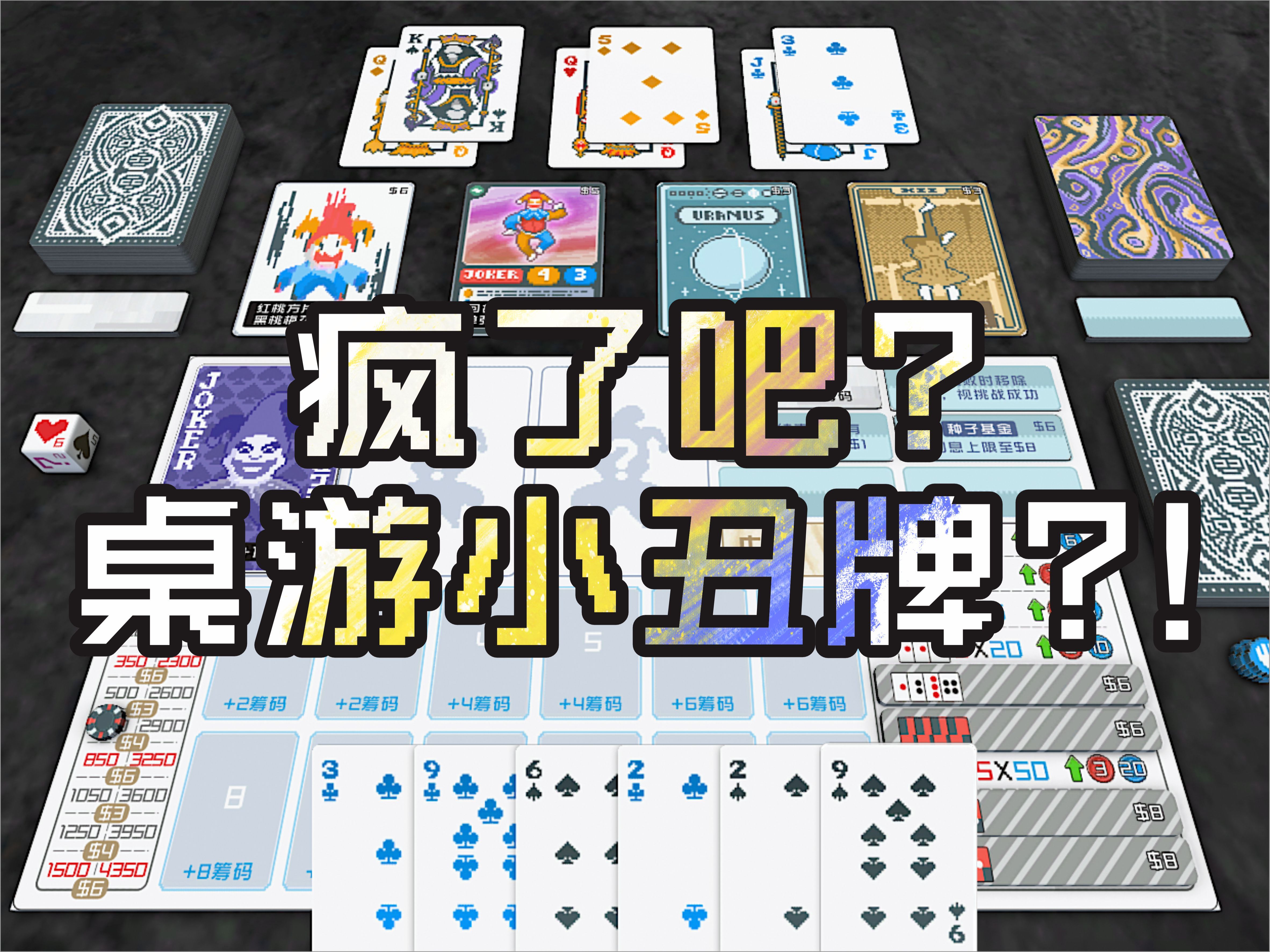 根本不可能！桌游版小丑牌？！
