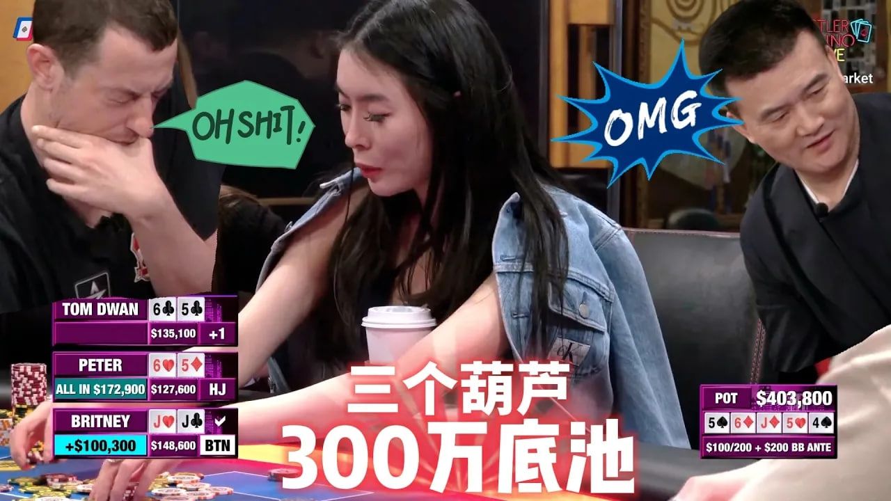 1/10000概率！毒王，屁特，凹印Queen，三家同时拿到葫芦！超高额德州现金桌，Britney精彩集锦25