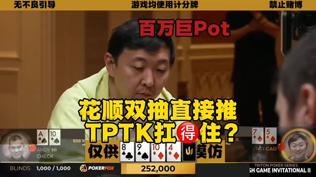 谈轩暴力Bluff 曹瑞花顺双抽！又是百万巨Pot