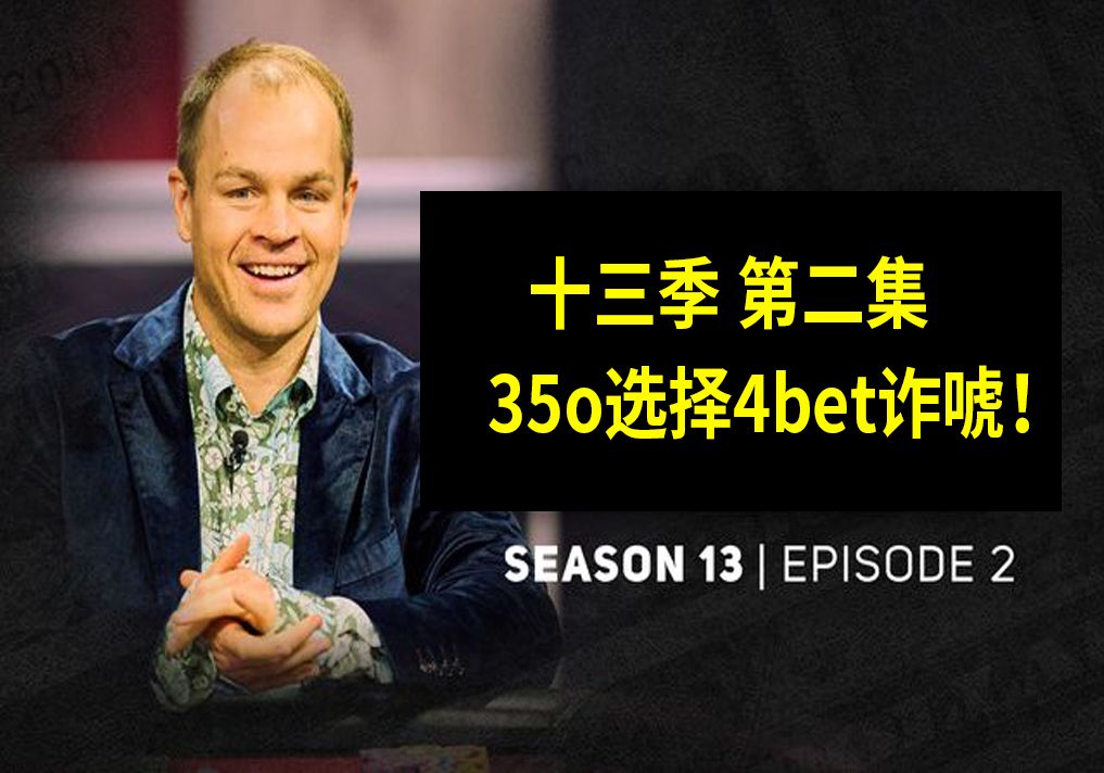 【35o去4bet诈唬】高额德州第十三季第二集，安生教练解说